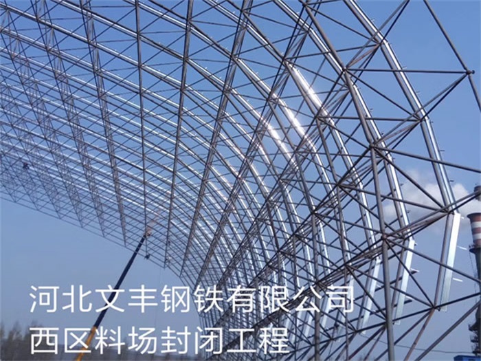 萧县文丰钢铁有限公司西区料场封闭工程