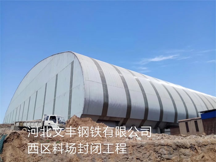 萧县文丰钢铁有限公司西区料场封闭工程