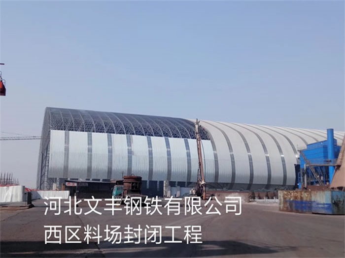 萧县文丰钢铁有限公司西区料场封闭工程