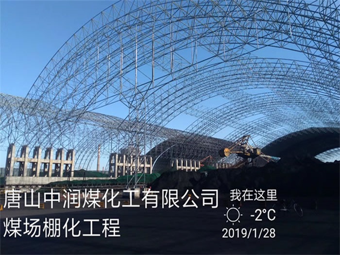 萧县中润煤化工有限公司煤场棚化工程