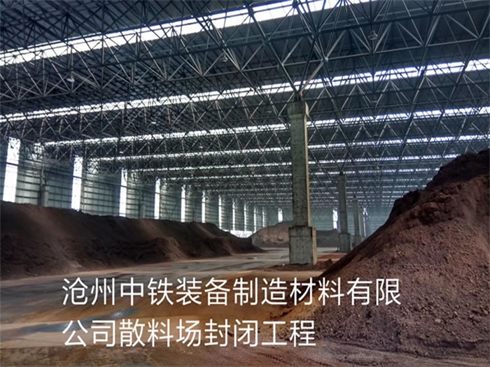 萧县中铁装备制造材料有限公司散料厂封闭工程