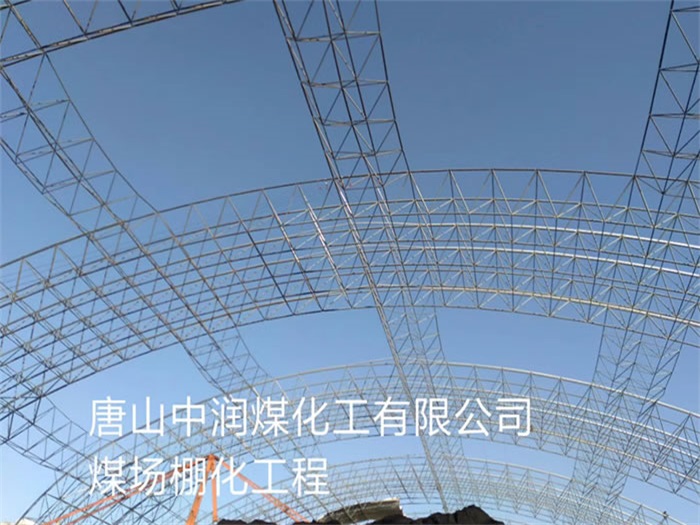 萧县中润煤化工有限公司煤场棚化工程