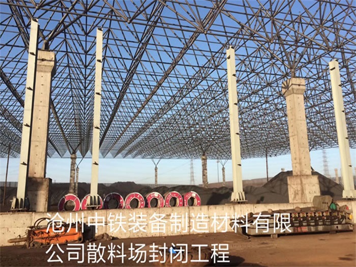 萧县中铁装备制造材料有限公司散料厂封闭工程
