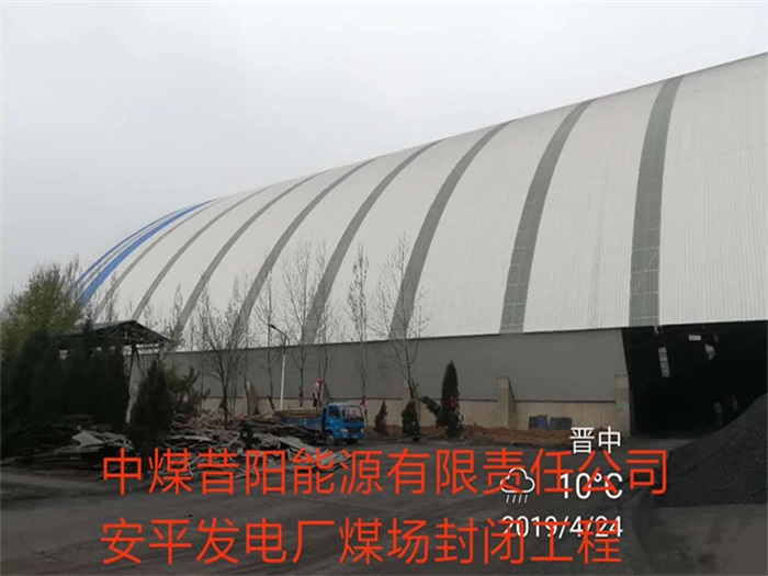 萧县中煤昔阳能源有限责任公司安平发电厂煤场封闭工程
